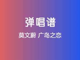 莫文蔚《广岛之恋》吉他谱G调吉他弹唱谱