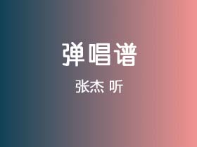 张杰《听》吉他谱G调吉他弹唱谱