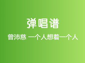 曾沛慈《一个人想着一个人》吉他谱C调吉他弹唱谱