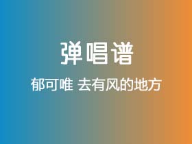 郁可唯《去有风的地方》吉他谱G调吉他弹唱谱