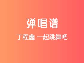 丁程鑫《一起跳舞吧》吉他谱C调吉他弹唱谱