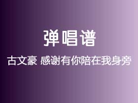 古文豪《感谢有你陪在我身旁》吉他谱C调吉他弹唱谱