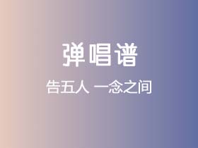 告五人《一念之间 》吉他谱G调吉他弹唱谱