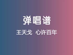 王天戈 《心许百年》吉他谱C调吉他弹唱谱