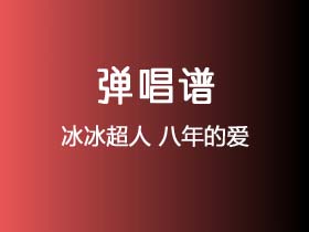 冰冰超人《八年的爱》吉他谱C调吉他弹唱谱