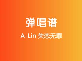 A-Lin《失恋无罪》吉他谱G调吉他弹唱谱