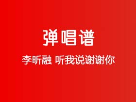 李昕融《听我说谢谢你》吉他谱C调吉他弹唱谱