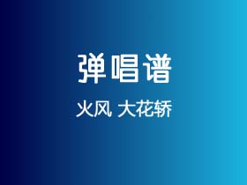 火风《大花轿》吉他谱G调吉他弹唱谱