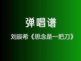 刘辰希《思念是一把刀》吉他谱C调吉他弹唱谱