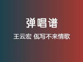 王云宏《佤写不来情歌》吉他谱G调吉他弹唱谱