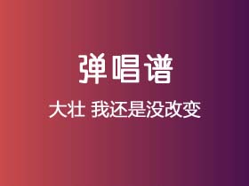 大壮《我还是没改变》吉他谱C调吉他弹唱谱