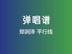 郑润泽《平行线》吉他谱C调吉他弹唱谱