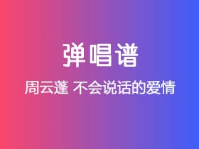 周云蓬《不会说话的爱情》吉他谱Gb调吉他弹唱谱