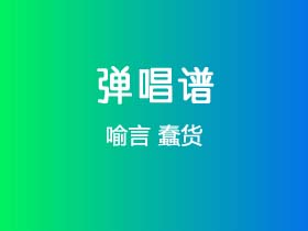 喻言《蠢货》吉他谱C调吉他弹唱谱