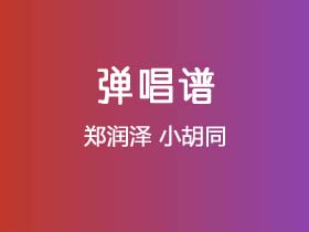 郑润泽《小胡同》吉他谱C调吉他弹唱谱