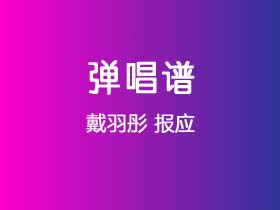 戴羽彤《报应》吉他谱G调吉他弹唱谱