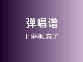 周林枫《忘了》吉他谱C调吉他弹唱谱