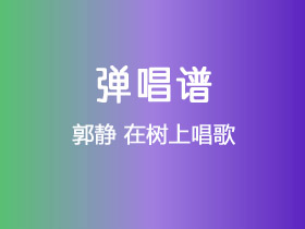 郭静《在树上唱歌》吉他谱C调吉他弹唱谱