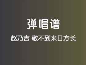 赵乃吉《敬不到来日方长》吉他谱C调吉他弹唱谱