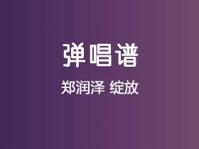 郑润泽《绽放》吉他谱G调吉他弹唱谱