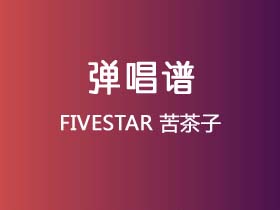 FIVESTAR《苦茶子》吉他谱G调吉他弹唱谱