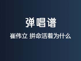 崔伟立《拼命活着为什么》吉他谱C调吉他弹唱谱