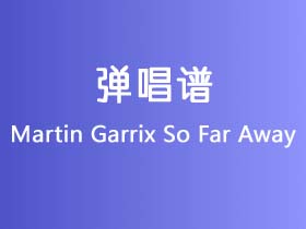 Martin Garrix《So Far Away》吉他谱C调吉他指弹独奏谱