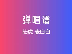 陆虎《表白白》吉他谱C调吉他弹唱谱