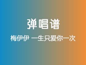 梅伊伊《一生只爱你一次》吉他谱G调吉他弹唱谱