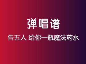 告五人《给你一瓶魔法药水》吉他谱C调吉他弹唱谱