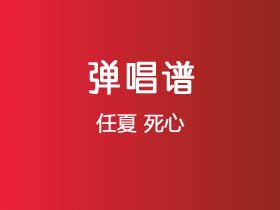 任夏《死心》吉他谱选调调吉他弹唱谱