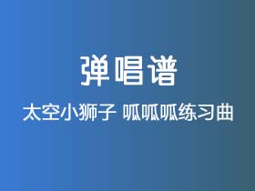 太空小狮子《呱呱呱练习曲》吉他谱G调吉他弹唱谱