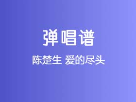 陈楚生《爱的尽头》吉他谱G调吉他弹唱谱