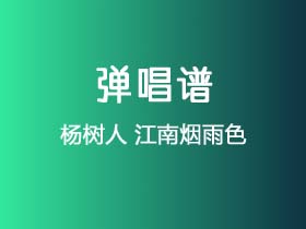 杨树人《江南烟雨色》吉他谱C调吉他弹唱谱