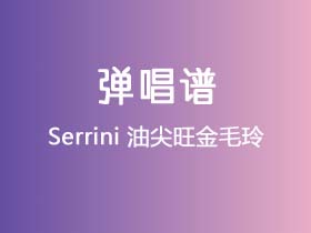 Serrini《油尖旺金毛玲》吉他谱G调吉他弹唱谱