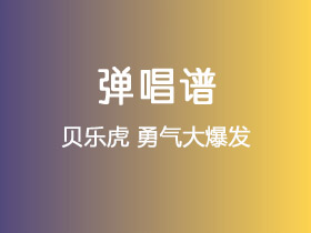 贝乐虎《勇气大爆发》吉他谱G调吉他弹唱谱