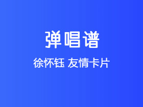 徐怀钰《友情卡片》吉他谱G调吉他弹唱谱