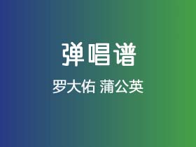 罗大佑《蒲公英》吉他谱D调吉他弹唱谱