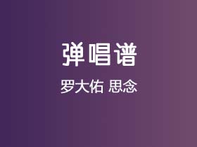 罗大佑《思念》吉他谱E调吉他弹唱谱