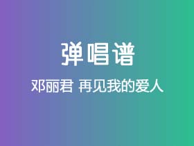 邓丽君《再见我的爱人》吉他谱C调吉他弹唱谱