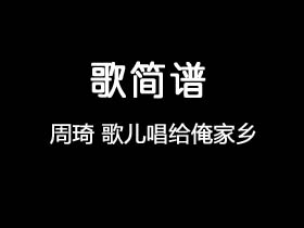 周琦《歌儿唱给俺家乡》简谱C调钢琴指弹独奏谱