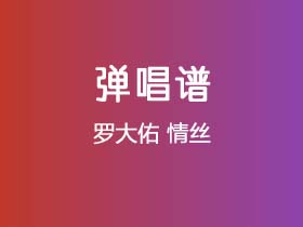 罗大佑《情丝》吉他谱G调吉他弹唱谱