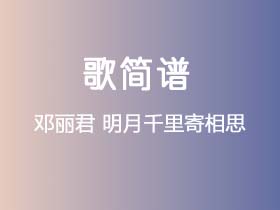 邓丽君《明月千里寄相思》简谱G调钢琴指弹独奏谱