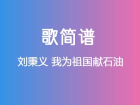 刘秉义《我为祖国献石油》简谱C调钢琴指弹独奏谱