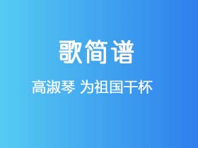 高淑琴《为祖国干杯》简谱G调钢琴指弹独奏谱