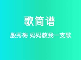 殷秀梅《妈妈教我一支歌》简谱G调钢琴指弹独奏谱