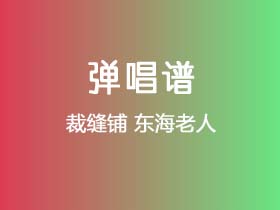 裁缝铺《东海老人》吉他谱G调吉他弹唱谱