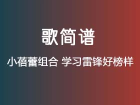 小蓓蕾组合《学习雷锋好榜样》简谱G调钢琴指弹独奏谱