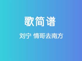 刘宁《情哥去南方》简谱Bb调钢琴指弹独奏谱