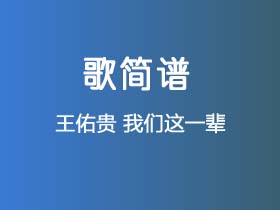 王佑贵《我们这一辈》简谱Ab调钢琴指弹独奏谱